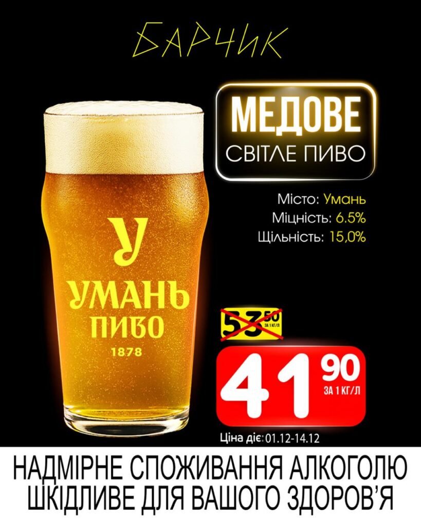 Медове Світле пиво Барчик Акції на Розливне Пиво з 01.12 по 14.12.25