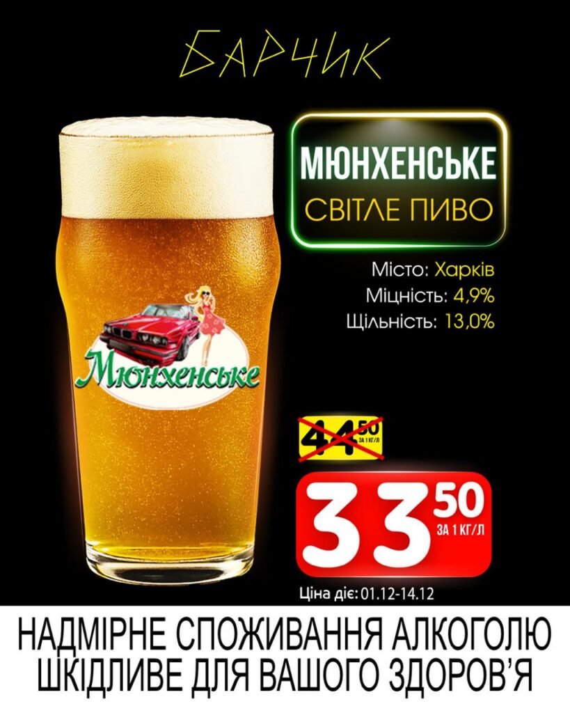 Мюнхенське Світле пиво Барчик Акції на Розливне Пиво з 01.12 по 14.12.25