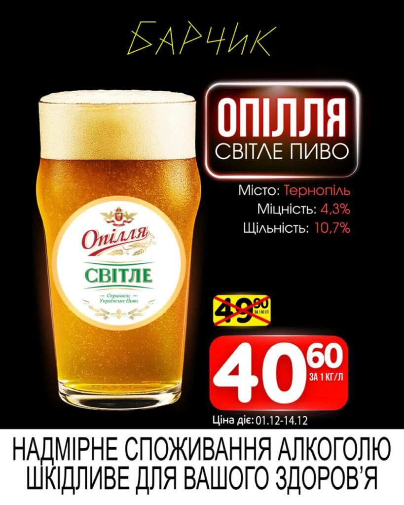 Опілля Світле пиво Барчик Акції на Розливне Пиво з 01.12 по 14.12.25
