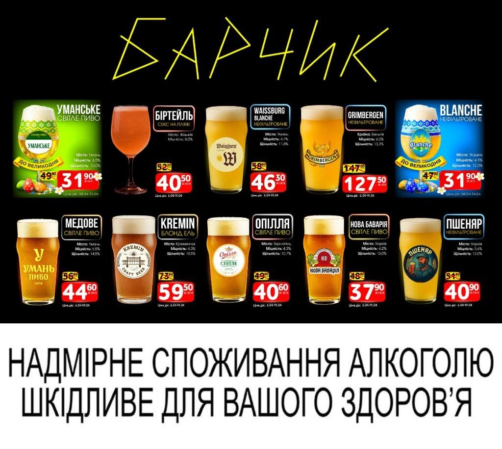 Барчик Акції на розлиіне пиво із 06 по 19 квітня 2026 року